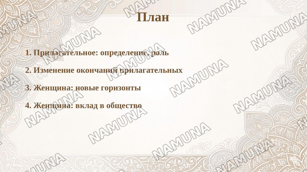 Имя прилагательное.
Роль женщины в современном мире.
 




ПЛАН
•1. Понятие о прилагательном
 
2. Окончания имён прилагательных
 
•3. Беседа на тему « Страна в которой я побывал» — taqdimot, 2-slayd