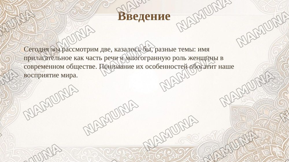 Имя прилагательное.
Роль женщины в современном мире.
 




ПЛАН
•1. Понятие о прилагательном
 
2. Окончания имён прилагательных
 
•3. Беседа на тему « Страна в которой я побывал» — taqdimot, 3-slayd