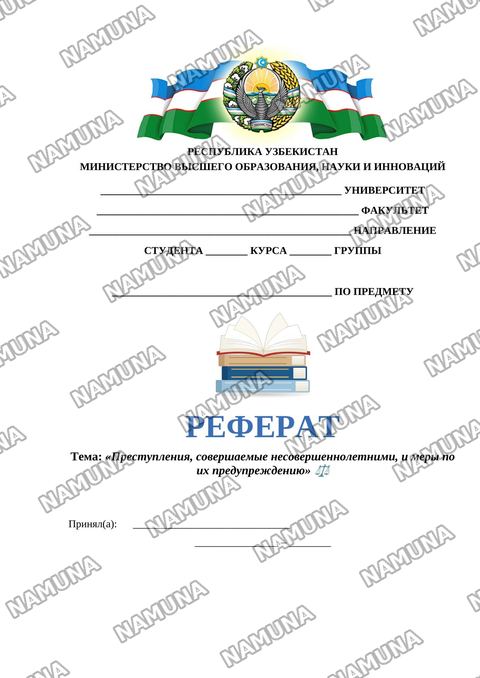 «Преступления, совершаемые несовершеннолетними, и меры по их предупреждению» ⚖️ — referat