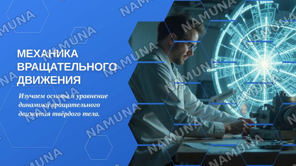 Механика вращательного движення. Уравнение динамике
вращательного движения — zamonaviy taqdimot, 1-slayd