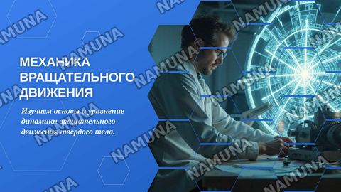 Механика вращательного движення. Уравнение динамике
вращательного движения — zamonaviy taqdimot