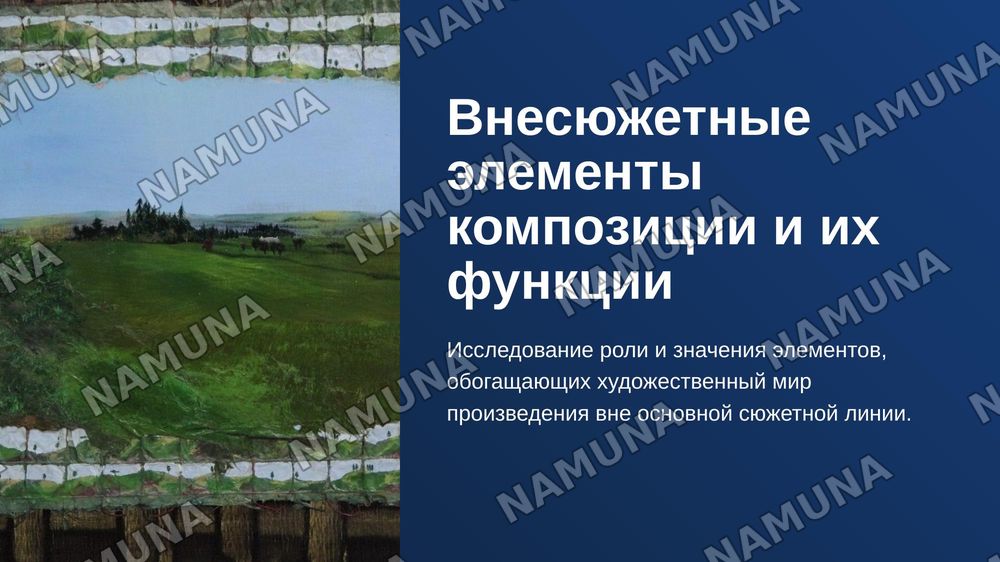 Внесюжетные элементы композиции их функции в художественном произведение — zamonaviy taqdimot, 1-slayd