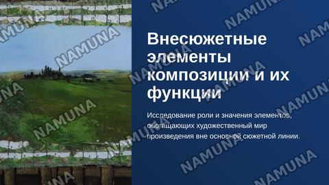 Внесюжетные элементы композиции их функции в художественном произведение — zamonaviy taqdimot