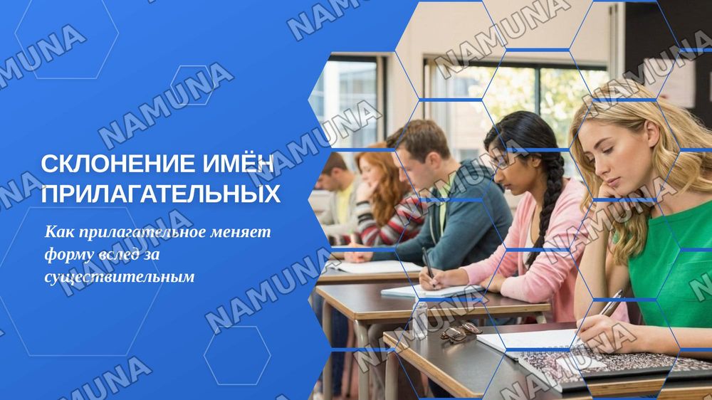 Склонение имён прилагательных — zamonaviy taqdimot, 1-slayd