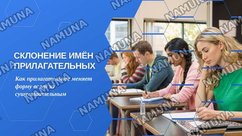 Склонение имён прилагательных — zamonaviy taqdimot
