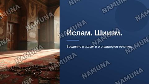 Ислам. Шиизм. — zamonaviy taqdimot