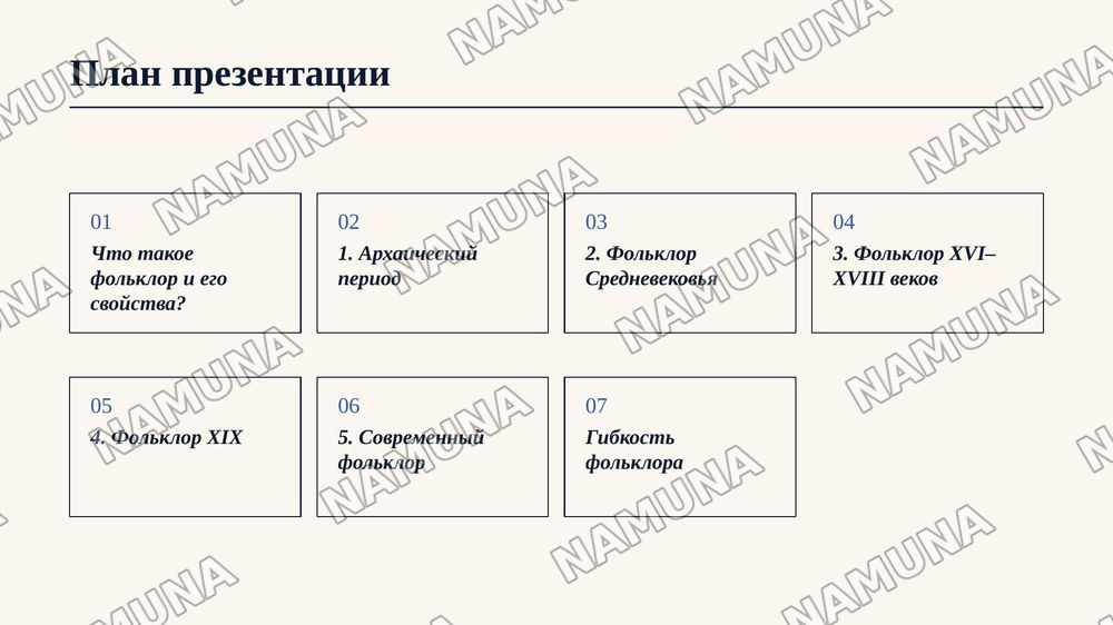Слайд 1: Титульный слайд
​Заголовок: Историческая эволюция фольклора: от ритуала к искусству
Подзаголовок: Как менялось устное народное творчество сквозь века.

Слайд 2: Что такое фольклор и его ключевые свойства
​Заголовок: Природа фольклорного творчества
Основные тезисы:
​Определение: Устное тради — zamonaviy taqdimot, 2-slayd