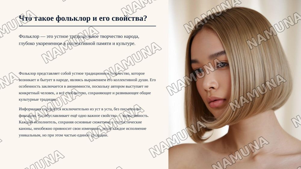 Слайд 1: Титульный слайд
​Заголовок: Историческая эволюция фольклора: от ритуала к искусству
Подзаголовок: Как менялось устное народное творчество сквозь века.

Слайд 2: Что такое фольклор и его ключевые свойства
​Заголовок: Природа фольклорного творчества
Основные тезисы:
​Определение: Устное тради — zamonaviy taqdimot, 3-slayd