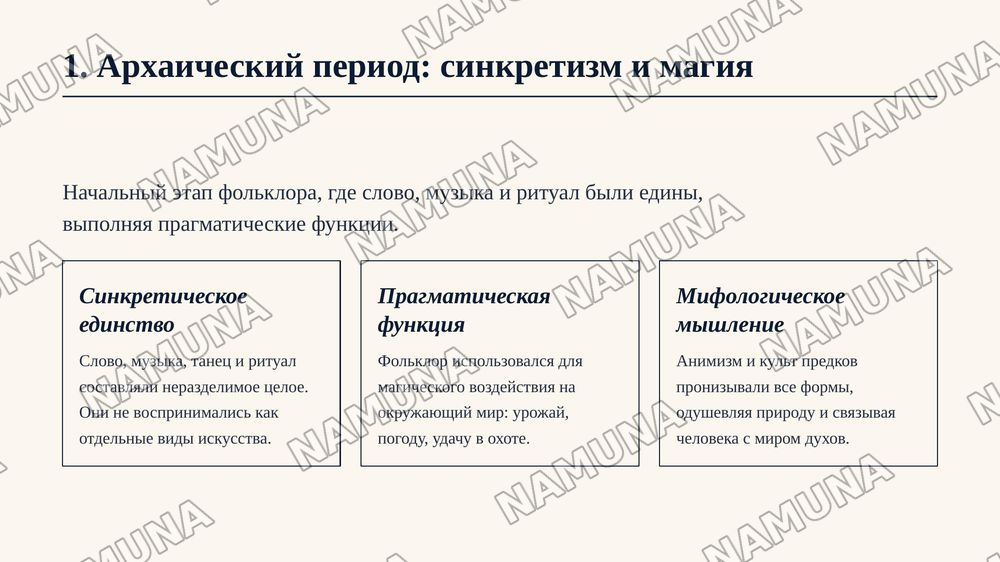 Слайд 1: Титульный слайд
​Заголовок: Историческая эволюция фольклора: от ритуала к искусству
Подзаголовок: Как менялось устное народное творчество сквозь века.

Слайд 2: Что такое фольклор и его ключевые свойства
​Заголовок: Природа фольклорного творчества
Основные тезисы:
​Определение: Устное тради — zamonaviy taqdimot, 4-slayd