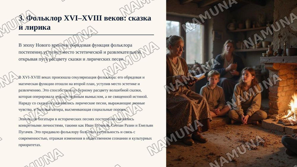 Слайд 1: Титульный слайд
​Заголовок: Историческая эволюция фольклора: от ритуала к искусству
Подзаголовок: Как менялось устное народное творчество сквозь века.

Слайд 2: Что такое фольклор и его ключевые свойства
​Заголовок: Природа фольклорного творчества
Основные тезисы:
​Определение: Устное тради — zamonaviy taqdimot, 6-slayd