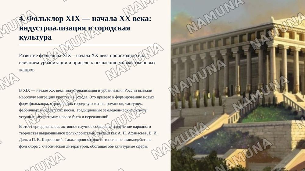 Слайд 1: Титульный слайд
​Заголовок: Историческая эволюция фольклора: от ритуала к искусству
Подзаголовок: Как менялось устное народное творчество сквозь века.

Слайд 2: Что такое фольклор и его ключевые свойства
​Заголовок: Природа фольклорного творчества
Основные тезисы:
​Определение: Устное тради — zamonaviy taqdimot, 7-slayd