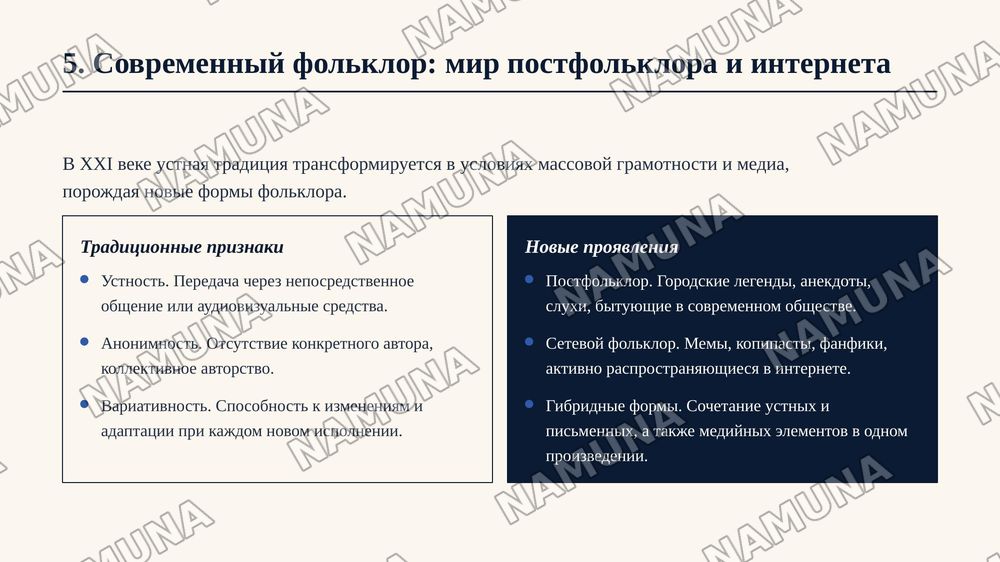 Слайд 1: Титульный слайд
​Заголовок: Историческая эволюция фольклора: от ритуала к искусству
Подзаголовок: Как менялось устное народное творчество сквозь века.

Слайд 2: Что такое фольклор и его ключевые свойства
​Заголовок: Природа фольклорного творчества
Основные тезисы:
​Определение: Устное тради — zamonaviy taqdimot, 8-slayd
