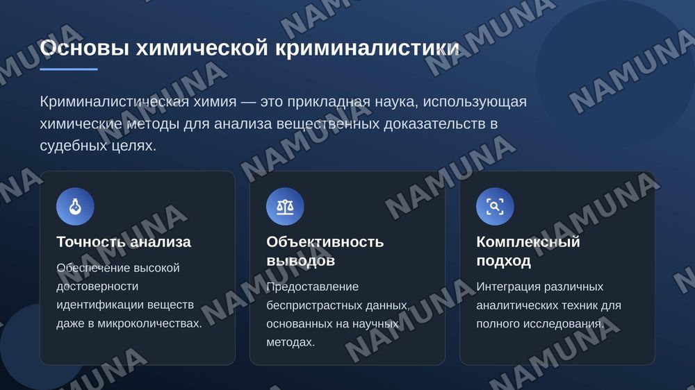 Роль химии в криминалистике. — zamonaviy taqdimot, 4-slayd