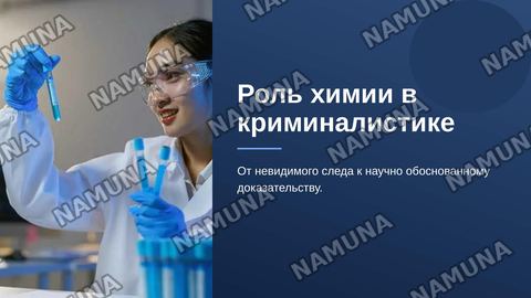 Роль химии в криминалистике. — zamonaviy taqdimot
