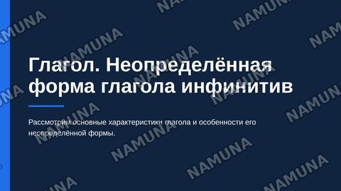 Глагол. Неопределённая форма глагола инфинитив. — zamonaviy taqdimot