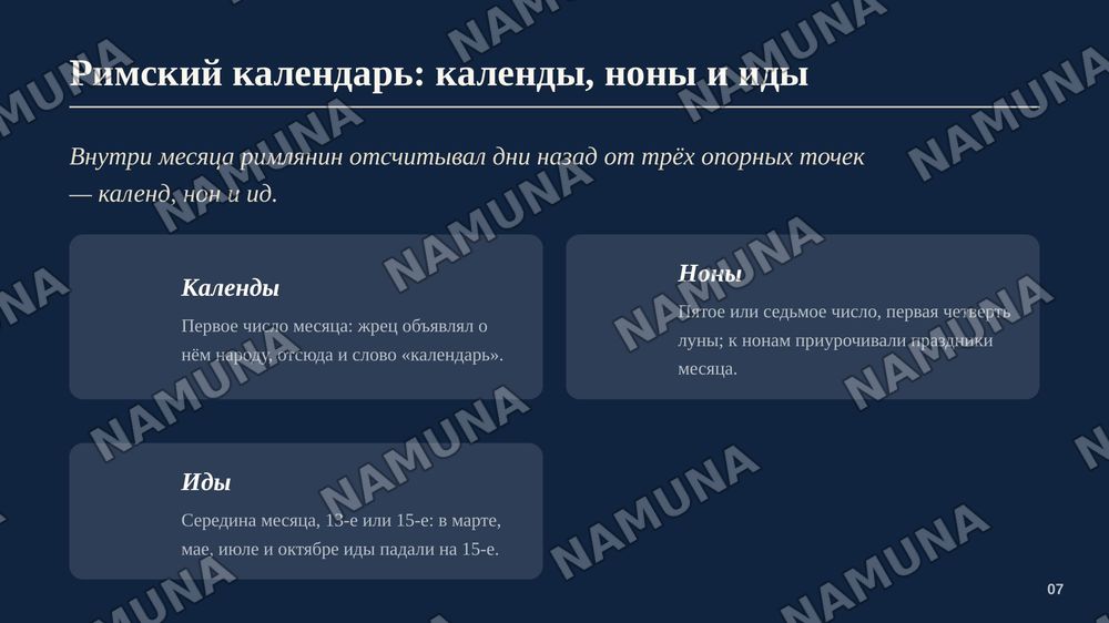Римский календарь — zamonaviy taqdimot, 8-slayd
