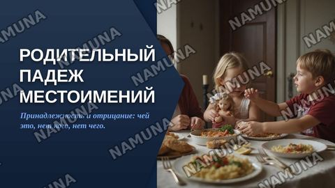 mestoimenie,Roditelniy padej(prinadlejnost,otritsanie) — zamonaviy taqdimot