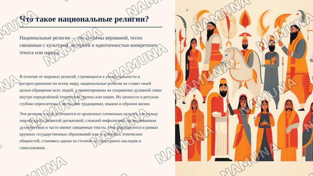 Национальные религии — zamonaviy taqdimot, 3-slayd