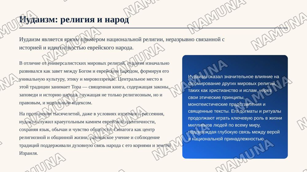 Национальные религии — zamonaviy taqdimot, 7-slayd