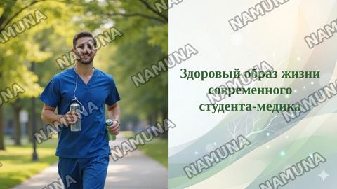 Здоровый образ жизни современного студента-медика — taqdimot