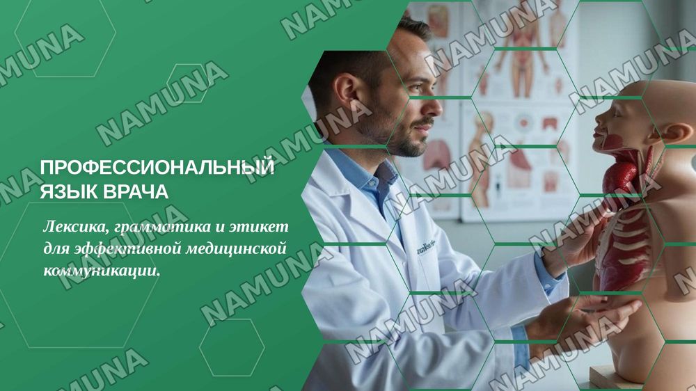 Лексическая тема. Профессиональный язык врача.
Грамматический материал. Медицинская терминология.
Фразеологические обороты типа, характерные для
медицинской терминологии (грудная жаба, солнечное
сплетение, щитовидная железа и др.) Речевой этикет.
Формулы поздравления. — zamonaviy taqdimot, 1-slayd