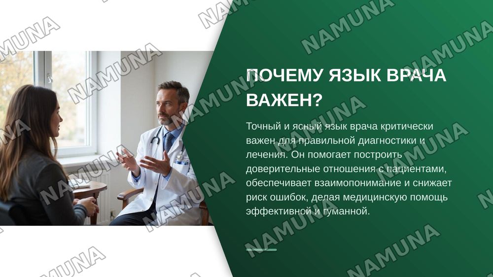 Лексическая тема. Профессиональный язык врача.
Грамматический материал. Медицинская терминология.
Фразеологические обороты типа, характерные для
медицинской терминологии (грудная жаба, солнечное
сплетение, щитовидная железа и др.) Речевой этикет.
Формулы поздравления. — zamonaviy taqdimot, 3-slayd