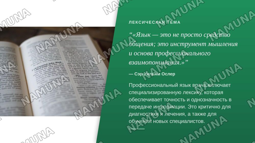 Лексическая тема. Профессиональный язык врача.
Грамматический материал. Медицинская терминология.
Фразеологические обороты типа, характерные для
медицинской терминологии (грудная жаба, солнечное
сплетение, щитовидная железа и др.) Речевой этикет.
Формулы поздравления. — zamonaviy taqdimot, 4-slayd