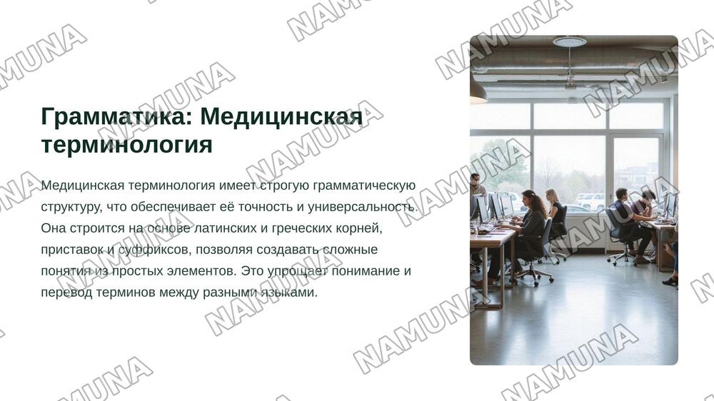 Лексическая тема. Профессиональный язык врача.
Грамматический материал. Медицинская терминология.
Фразеологические обороты типа, характерные для
медицинской терминологии (грудная жаба, солнечное
сплетение, щитовидная железа и др.) Речевой этикет.
Формулы поздравления. — zamonaviy taqdimot, 8-slayd