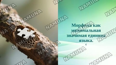 Морфема как минимальная значимая единица языка. — taqdimot