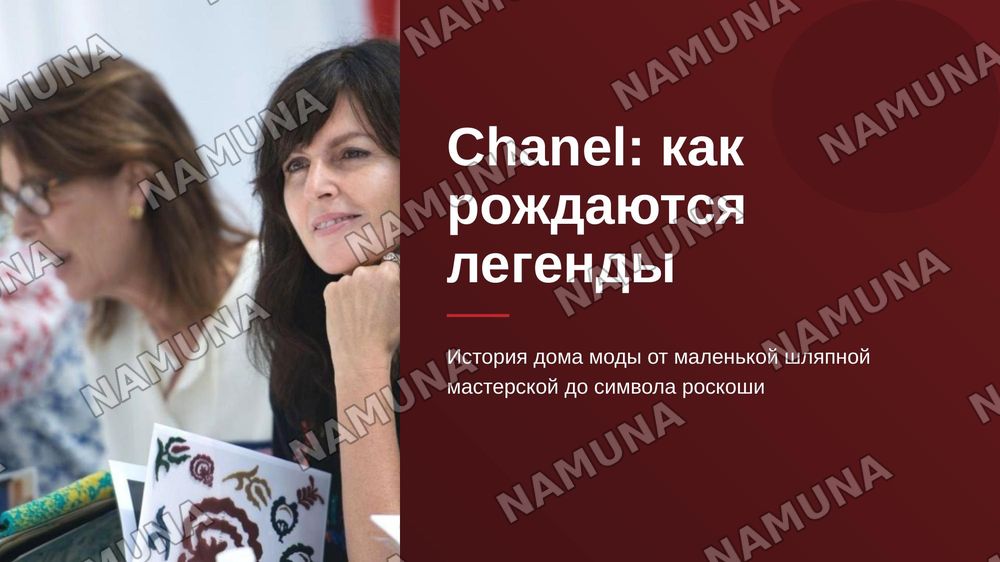 Про Бренд Chanel
Как оно появилось, как вышла на такой уровень, доход этого бренда в прошлом и на сегодняшний день
Можно добавить сюда когда было кризис и как шанель от этой проблемы вышло
Сделайте красиво и понятно чтоб было интересно — zamonaviy taqdimot, 1-slayd