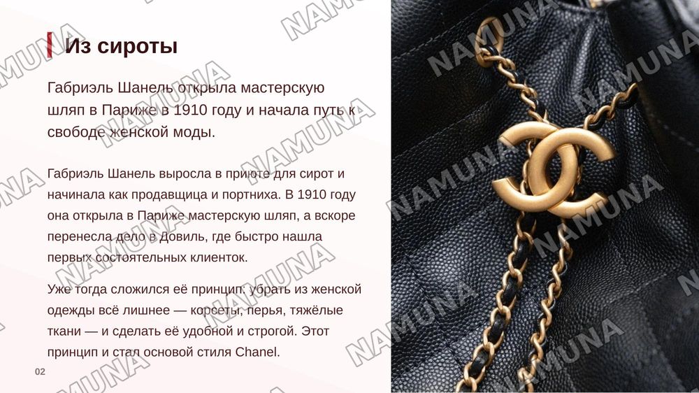 Про Бренд Chanel
Как оно появилось, как вышла на такой уровень, доход этого бренда в прошлом и на сегодняшний день
Можно добавить сюда когда было кризис и как шанель от этой проблемы вышло
Сделайте красиво и понятно чтоб было интересно — zamonaviy taqdimot, 3-slayd