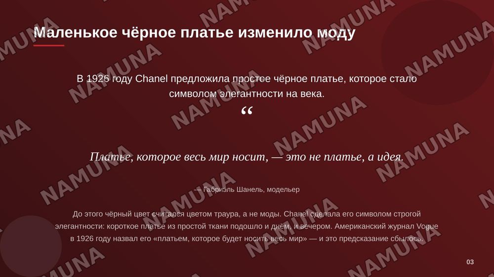 Про Бренд Chanel
Как оно появилось, как вышла на такой уровень, доход этого бренда в прошлом и на сегодняшний день
Можно добавить сюда когда было кризис и как шанель от этой проблемы вышло
Сделайте красиво и понятно чтоб было интересно — zamonaviy taqdimot, 4-slayd