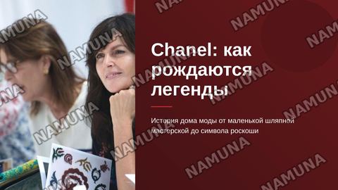 Про Бренд Chanel
Как оно появилось, как вышла на такой уровень, доход этого бренда в прошлом и на сегодняшний день
Можно добавить сюда когда было кризис и как шанель от этой проблемы вышло
Сделайте красиво и понятно чтоб было интересно — zamonaviy taqdimot