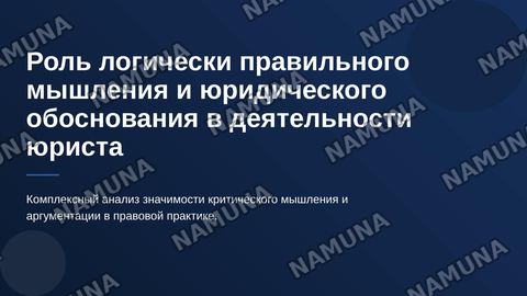 Роль логически правильного мышления и юридического обоснования в деятельности юриста — zamonaviy taqdimot