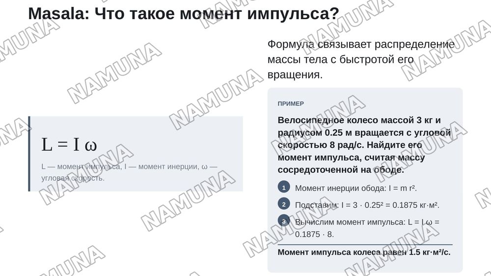 Закон сохранения момента импульса — zamonaviy taqdimot, 4-slayd