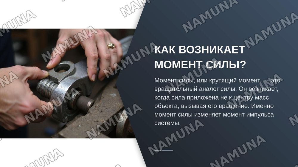Закон сохранения момента импульса — zamonaviy taqdimot, 5-slayd