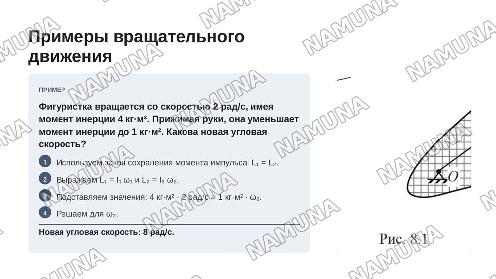 Закон сохранения момента импульса — zamonaviy taqdimot, 8-slayd