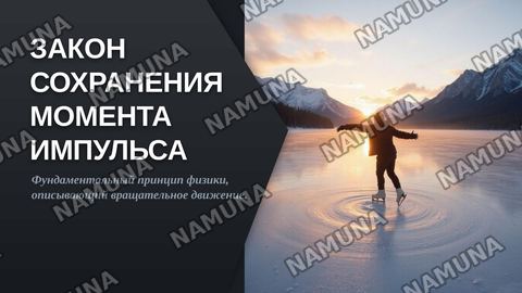 Закон сохранения момента импульса — zamonaviy taqdimot