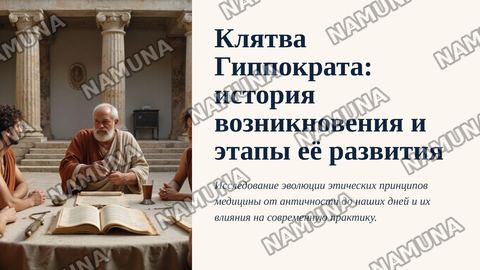 Клятва Гиппократа: история возникновения и этапы её развития — zamonaviy taqdimot