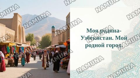 Моя родина- Узбекистан. Мой родной город. — taqdimot