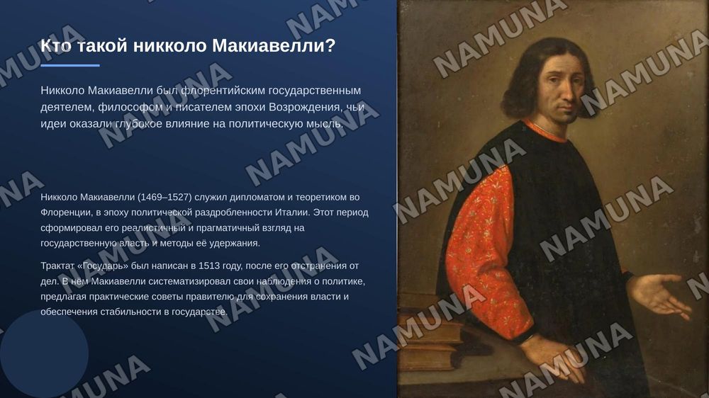 по труда Н макиавелли государь зделай с ресунками красачно раскрой тему — zamonaviy taqdimot, 3-slayd