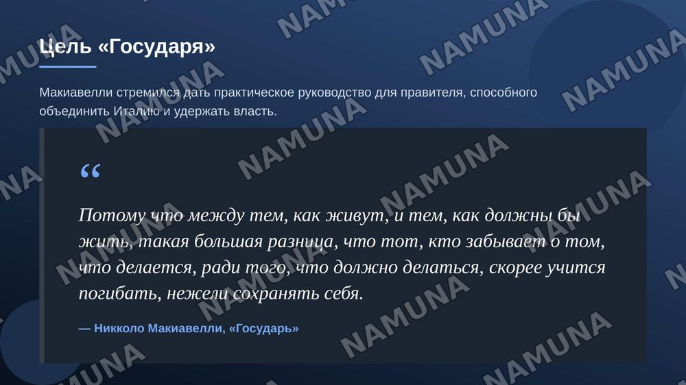 по труда Н макиавелли государь зделай с ресунками красачно раскрой тему — zamonaviy taqdimot, 4-slayd