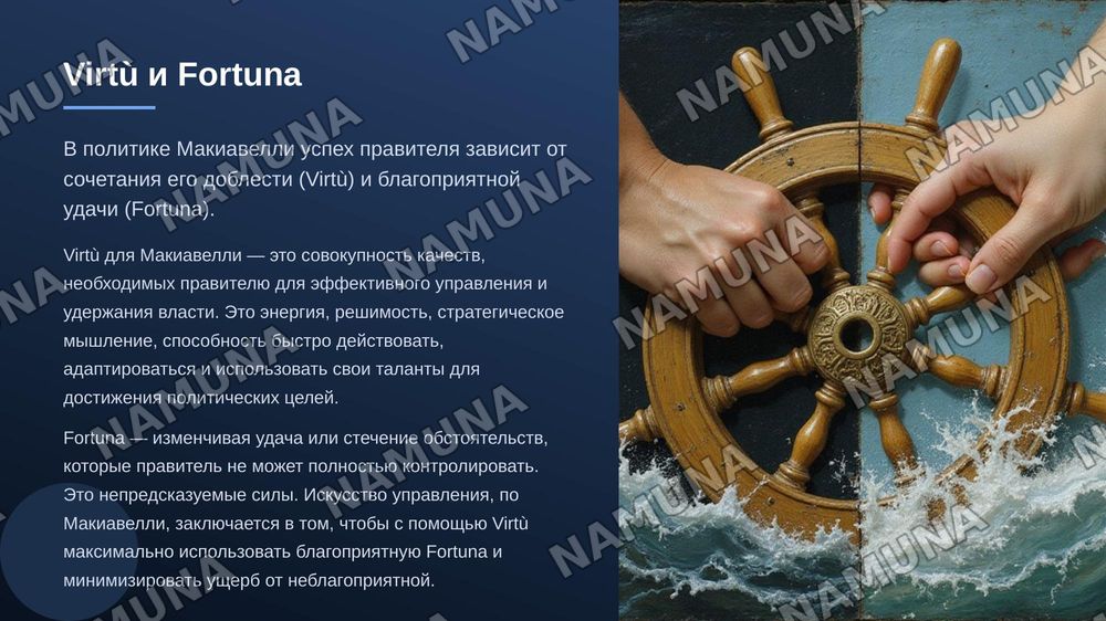 по труда Н макиавелли государь зделай с ресунками красачно раскрой тему — zamonaviy taqdimot, 6-slayd