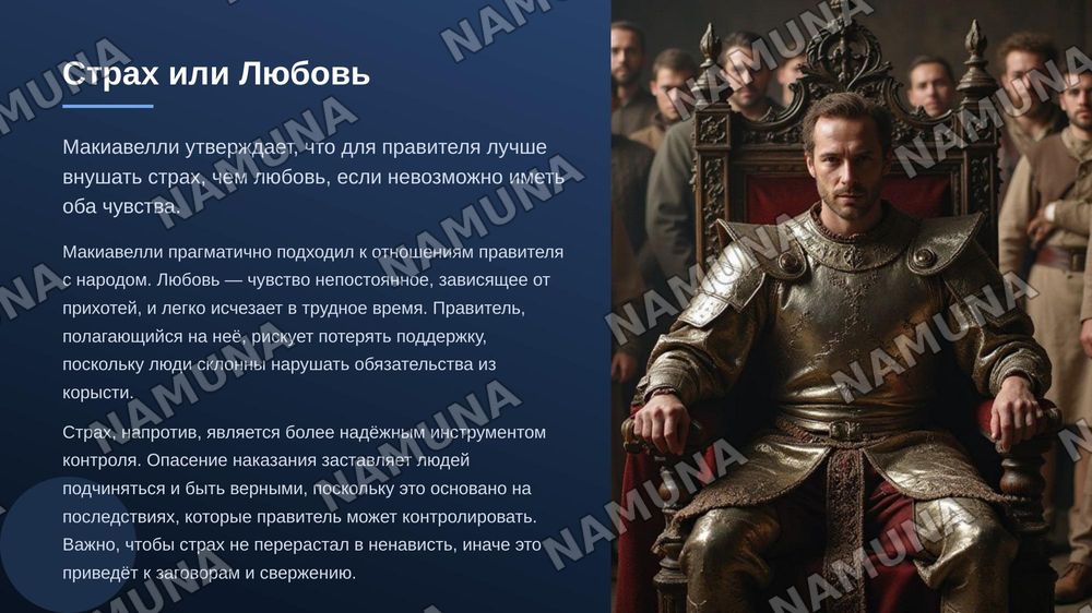 по труда Н макиавелли государь зделай с ресунками красачно раскрой тему — zamonaviy taqdimot, 7-slayd