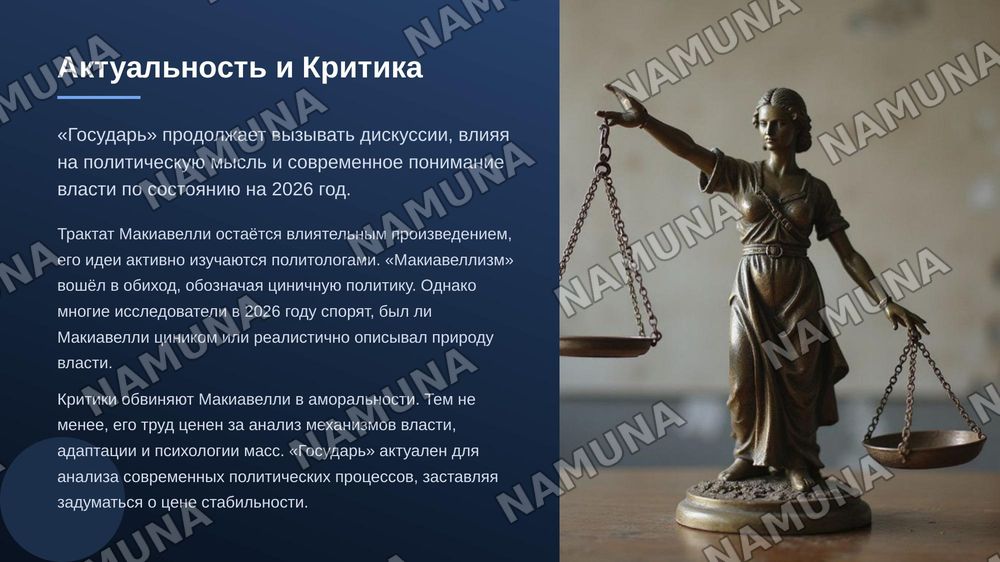 по труда Н макиавелли государь зделай с ресунками красачно раскрой тему — zamonaviy taqdimot, 8-slayd