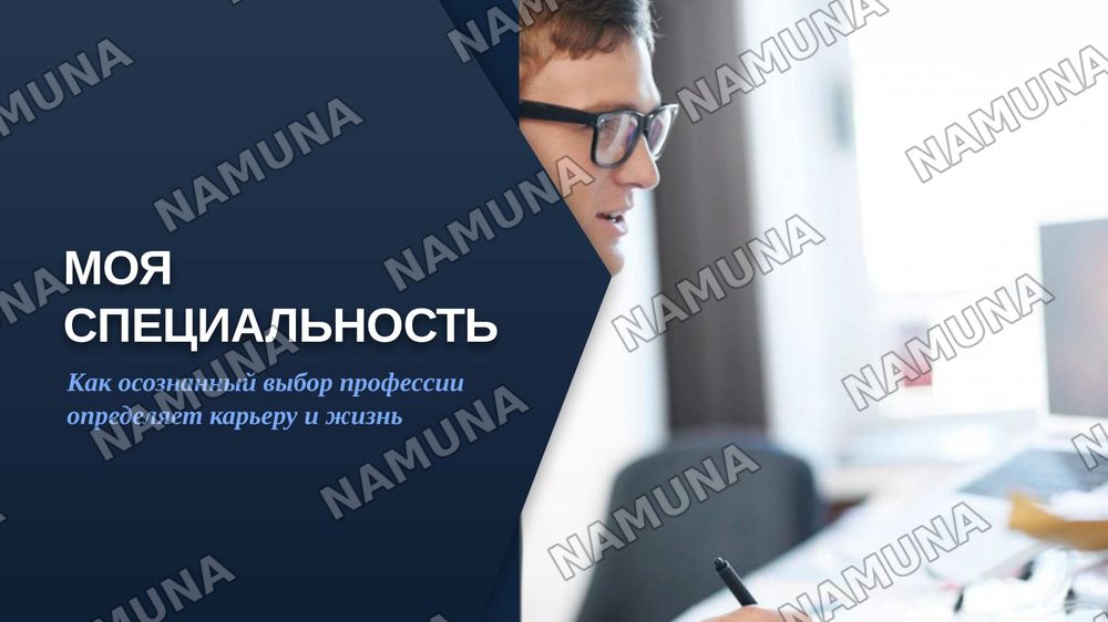 Моя специальность — zamonaviy taqdimot, 1-slayd