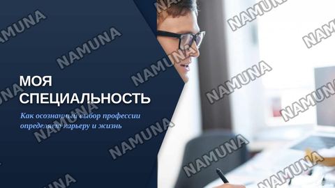 Моя специальность — zamonaviy taqdimot