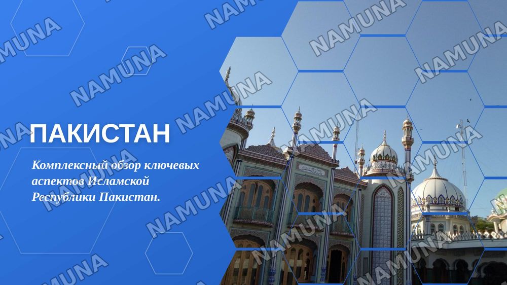 Пакистан — zamonaviy taqdimot, 1-slayd