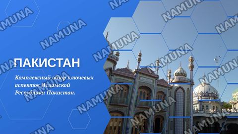 Пакистан — zamonaviy taqdimot