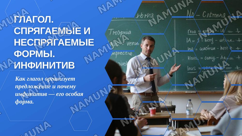 Глагол. Спрягаемые и неспрягаемые формы глагола. Инфинитив. Основные значения инфинитива в русском языке — zamonaviy taqdimot, 1-slayd